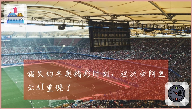 错失的冬奥精彩时刻,这次由阿里云AI重现了