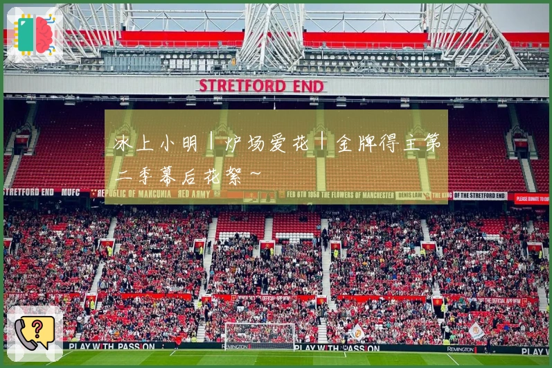 冰上小明｜炉场爱花｜金牌得主第二季幕后花絮～