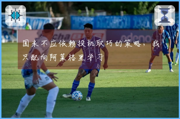 国米不应依赖投机取巧的策略，我只配向阿莱格里学习