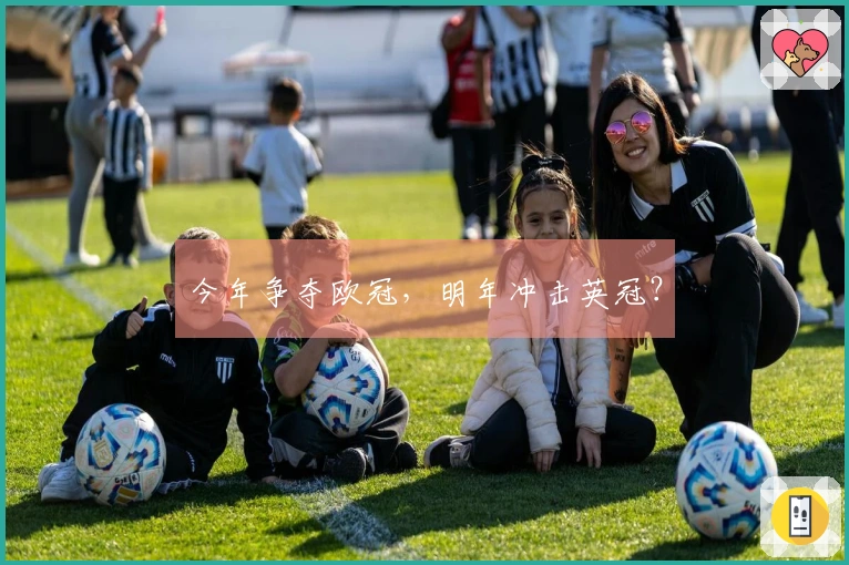 今年争夺欧冠，明年冲击英冠？