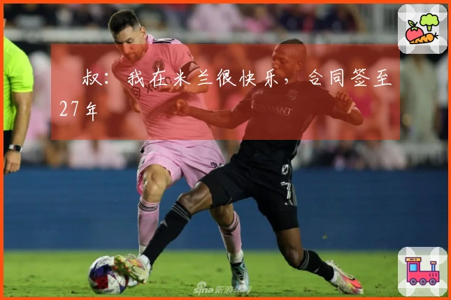 囧叔：我在米兰很快乐，合同签至27年