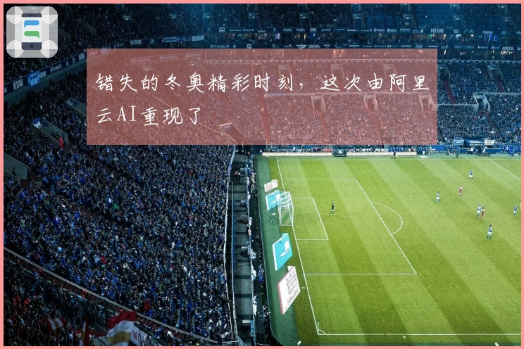 错失的冬奥精彩时刻，这次由阿里云AI重现了