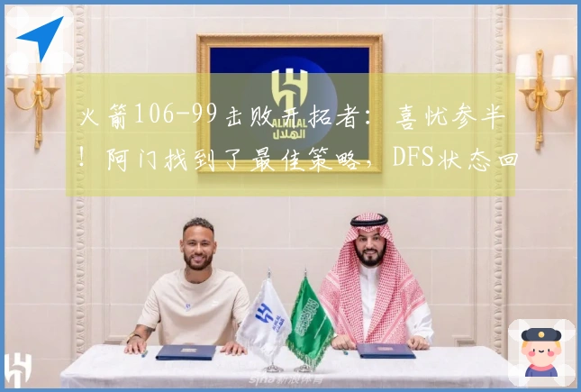 火箭106-99击败开拓者：喜忧参半！阿门找到了最佳策略，DFS状态回升，申京问题突出