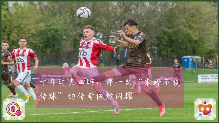 十年时光回眸，那一刻“朱婷不佳传球”的传奇依然闪耀