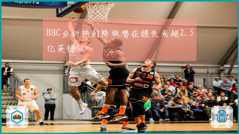 BBC分析热刺降级潜在损失或超2.5亿英镑