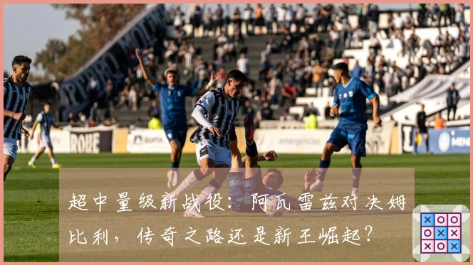 超中量级新战役：阿瓦雷兹对决姆比利，传奇之路还是新王崛起？