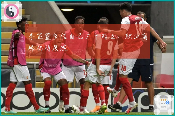 李芷萱坚信自己三十而立，职业高峰仍待展现