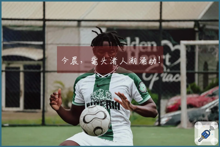 今晨，鼋头渚人潮涌动！