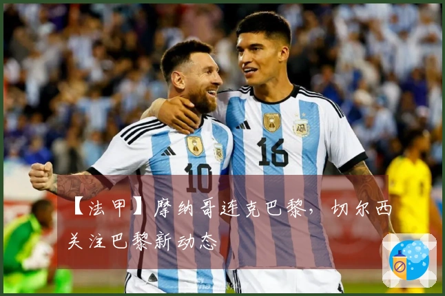【法甲】摩纳哥连克巴黎，切尔西关注巴黎新动态