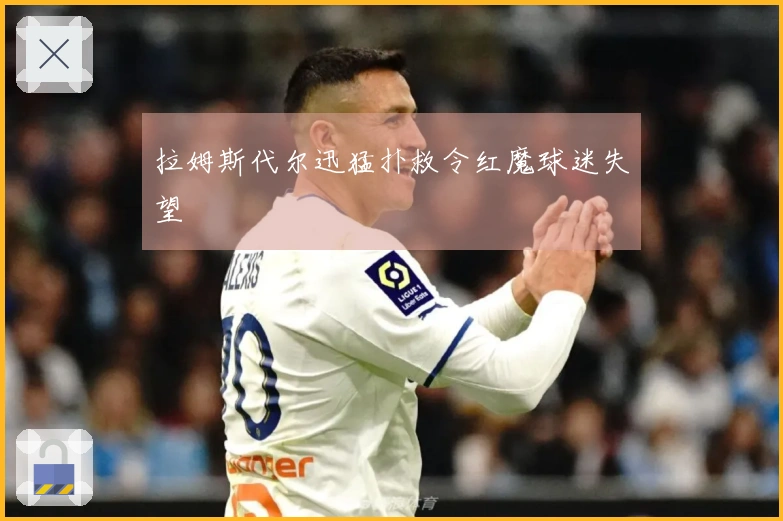 拉姆斯代尔迅猛扑救令红魔球迷失望