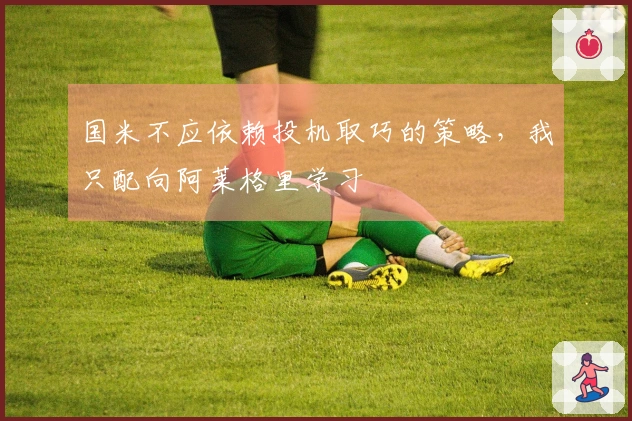 国米不应依赖投机取巧的策略，我只配向阿莱格里学习