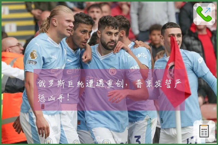 俄罗斯巨轮遭遇重创，普京发誓严惩凶手！