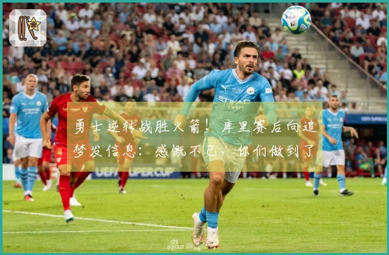 勇士逆转战胜火箭!库里赛后向追梦发信息:感慨不已,你们做到了!