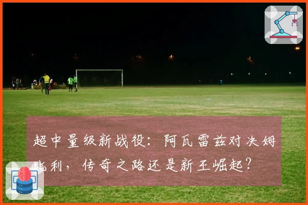 超中量级新战役：阿瓦雷兹对决姆比利，传奇之路还是新王崛起？