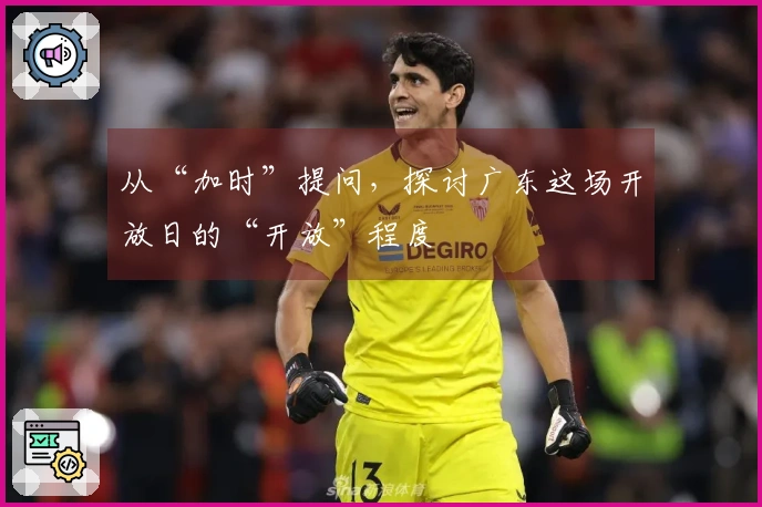 从“加时”提问，探讨广东这场开放日的“开放”程度