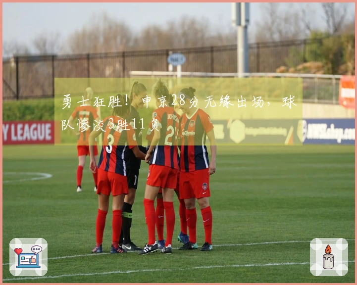 勇士狂胜！申京28分无缘出场，球队惨淡3胜11负